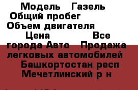  › Модель ­ Газель › Общий пробег ­ 180 000 › Объем двигателя ­ 2 445 › Цена ­ 73 000 - Все города Авто » Продажа легковых автомобилей   . Башкортостан респ.,Мечетлинский р-н